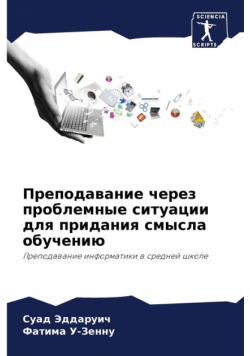 Преподавание через проблемные ситуации для придания смысла обучению