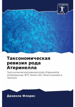Таксономическая ревизия рода Атеринелла