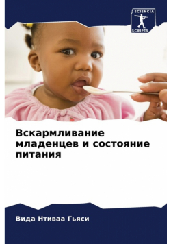 Вскармливание младенцев и состояние питания