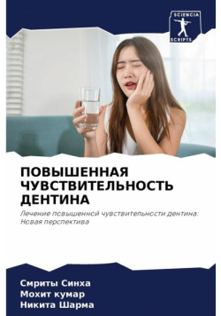 ПОВЫШЕННАЯ ЧУВСТВИТЕЛЬНОСТЬ ДЕНТИНА