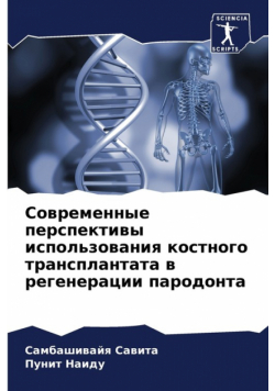 Современные перспективы использования костного трансплантата в регенерации пародонта