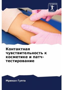 Контактная чувствительность к косметике и патч-тестирование