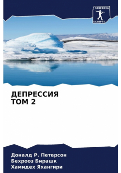 ДЕПРЕССИЯ ТОМ 2