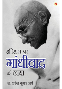 Itihas Par Gandhivad Ki Chaaya (इतिहास पर गांधीवाद की छाया)
