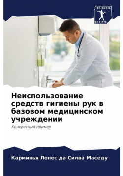 Неиспользование средств гигиены рук в базовом медицинском учреждении