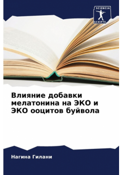 Влияние добавки мелатонина на ЭКО и ЭКО ооцитов буйвола