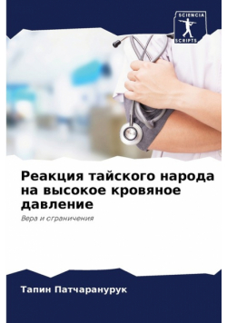 Реакция тайского народа на высокое кровяное давление