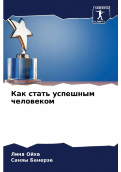 Как стать успешным человеком