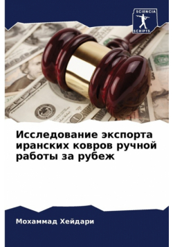 Исследование экспорта иранских ковров ручной работы за рубеж