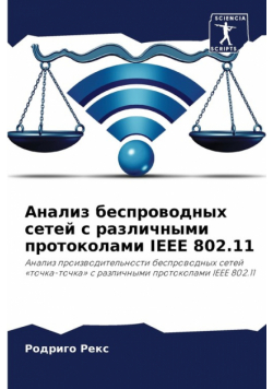 Анализ Беспроводных Сетей С Различными Протоколами Ieee 802.11