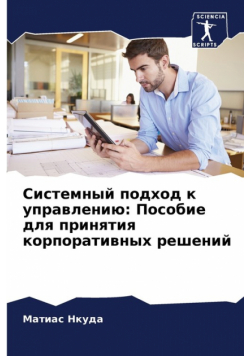 Системный подход к управлению