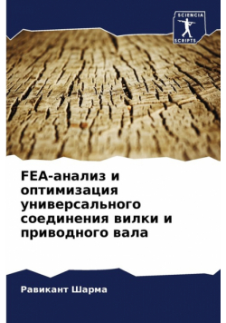 Fea-Анализ И Оптимизация Универсального Соединения Вилки И Приводного Вала