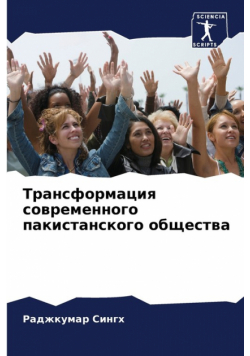 Трансформация современного пакистанского общества