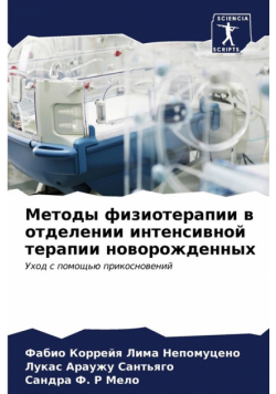 Методы физиотерапии в отделении интенсивной терапии новорожденных
