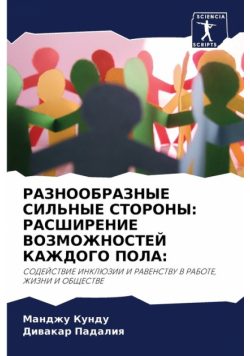 РАЗНООБРАЗНЫЕ СИЛЬНЫЕ СТОРОНЫ