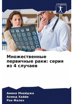 Множественные первичные раки