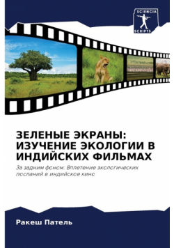 ЗЕЛЕНЫЕ ЭКРАНЫ