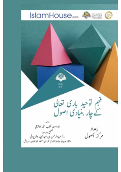 فہم توحید باری تعالی كےچار بنیادی اصول - Explanation of the Four Fundamentals