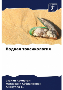 Водная токсикология