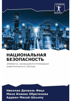 НАЦИОНАЛЬНАЯ БЕЗОПАСНОСТЬ