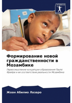 Формирование новой гражданственности в Мозамбике