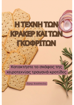 Η ΤΕΧΝΗ ΤΩΝ ΚΡΑΚΕΡ ΚΑΙ ΤΩΝ ΓΚΟΦΡΙΤΩΝ