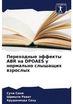 Переходные Эффекты Abr На Dpoaes У Нормально Слышащих Взрослых