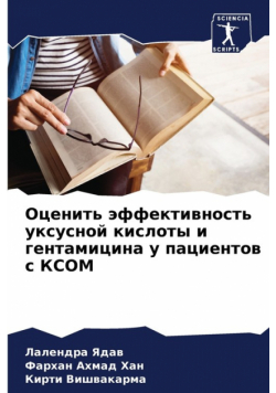Оценить эффективность уксусной кислоты и гентамицина у пациентов с КСОМ