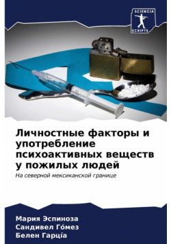 Личностные факторы и употребление психоактивных веществ у пожилых людей
