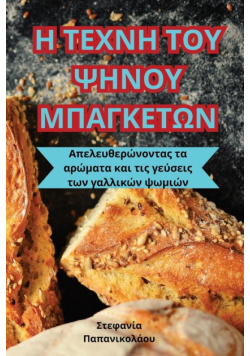 Η ΤΕΧΝΗ ΤΟΥ ΨΗΝΟΥ ΜΠΑΓΚΕΤΩΝ