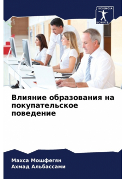 Влияние образования на покупательское поведение