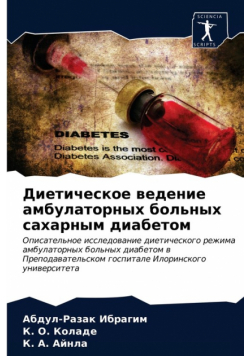Диетическое ведение амбулаторных больных сахарным диабетом