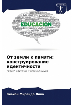 От земли к памяти