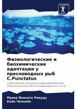 Физиологические и биохимические адаптации у пресноводных рыб C.Punctatus