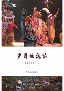 岁月的隐语