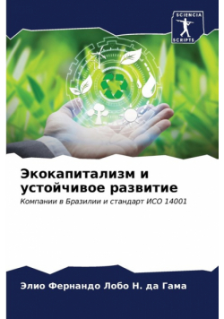 Экокапитализм и устойчивое развитие