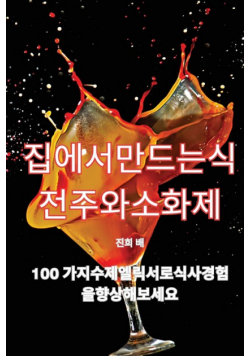 집에서 만드는 식전주와 소화제