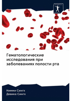Гематологические исследования при заболеваниях полости рта