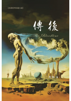 傳後