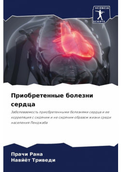 Приобретенные болезни сердца
