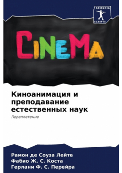 Киноанимация и преподавание естественных наук
