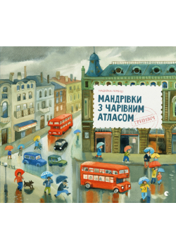 Мандрівки з Чарівним Атласом: Гринвіч
