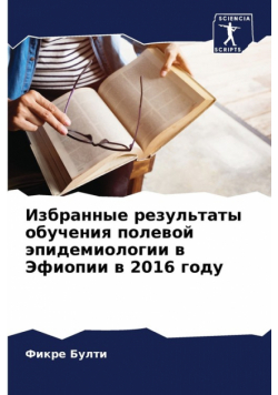 Избранные результаты обучения полевой эпидемиологии в Эфиопии в 2016 году