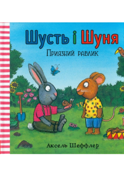 Shust' i Shunya. Pryyaznyy ravlyk (wersja ukraińska)