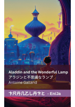 Aladdin and the Wonderful Lamp / アラジンと不思議なランプ