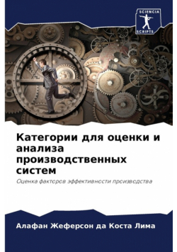 Категории для оценки и анализа производственных систем