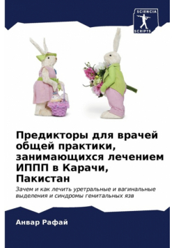 Предикторы для врачей общей практики, занимающихся лечением ИППП в Карачи, Пакистан