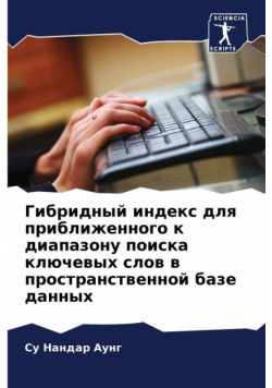 Гибридный индекс для приближенного к диапазону поиска ключевых слов в пространственной базе данных