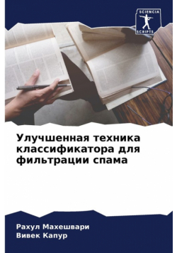 Улучшенная техника классификатора для фильтрации спама
