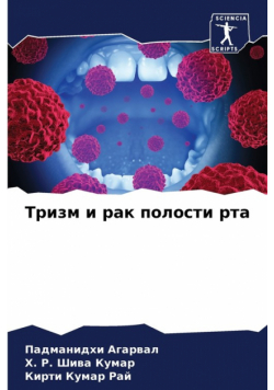 Тризм и рак полости рта